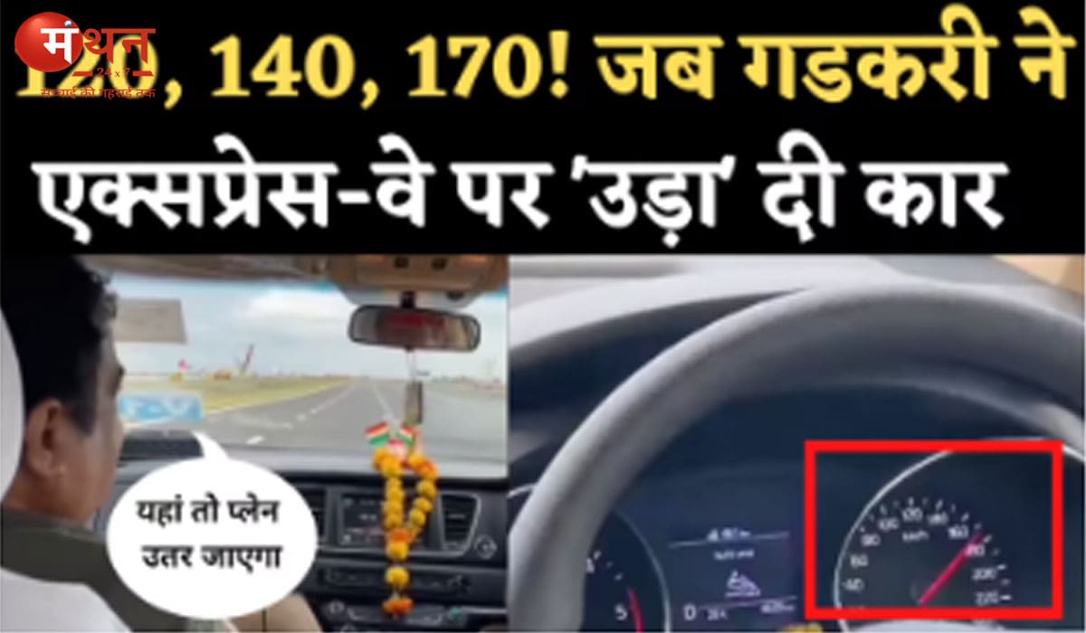नितिन गडकरी की गाड़ी 140 किमी/घंटा की  स्पीड पर दौड़ी, दिल्ली-मुंबई एक्सप्रेसवे की गुणवत्ता का किया ऑन-ग्राउंड टेस्ट