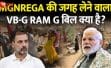 सरकार संसद में लाएगी VB-G RAM G Bill 2025, मनरेगा की जगह 125 दिन काम और साप्ताहिक वेतन की गारंटी