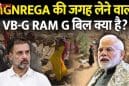 सरकार संसद में लाएगी VB-G RAM G Bill 2025, मनरेगा की जगह 125 दिन काम और साप्ताहिक वेतन की गारंटी