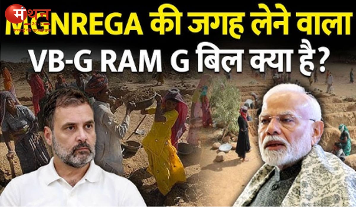 सरकार संसद में लाएगी VB-G RAM G Bill 2025, मनरेगा की जगह 125 दिन काम और साप्ताहिक वेतन की गारंटी