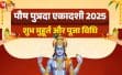 पौष पुत्रदा एकादशी: तुलसी के ये 5 उपाय बदल देंगे किस्मत, बरसेगी विष्णु–लक्ष्मी की कृपा