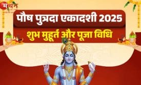 पौष पुत्रदा एकादशी