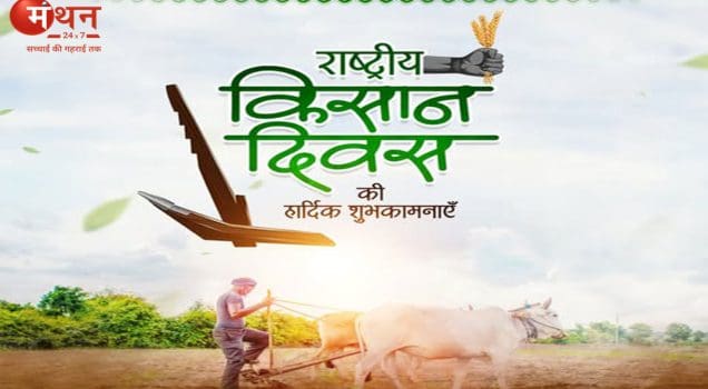 किसान दिवस