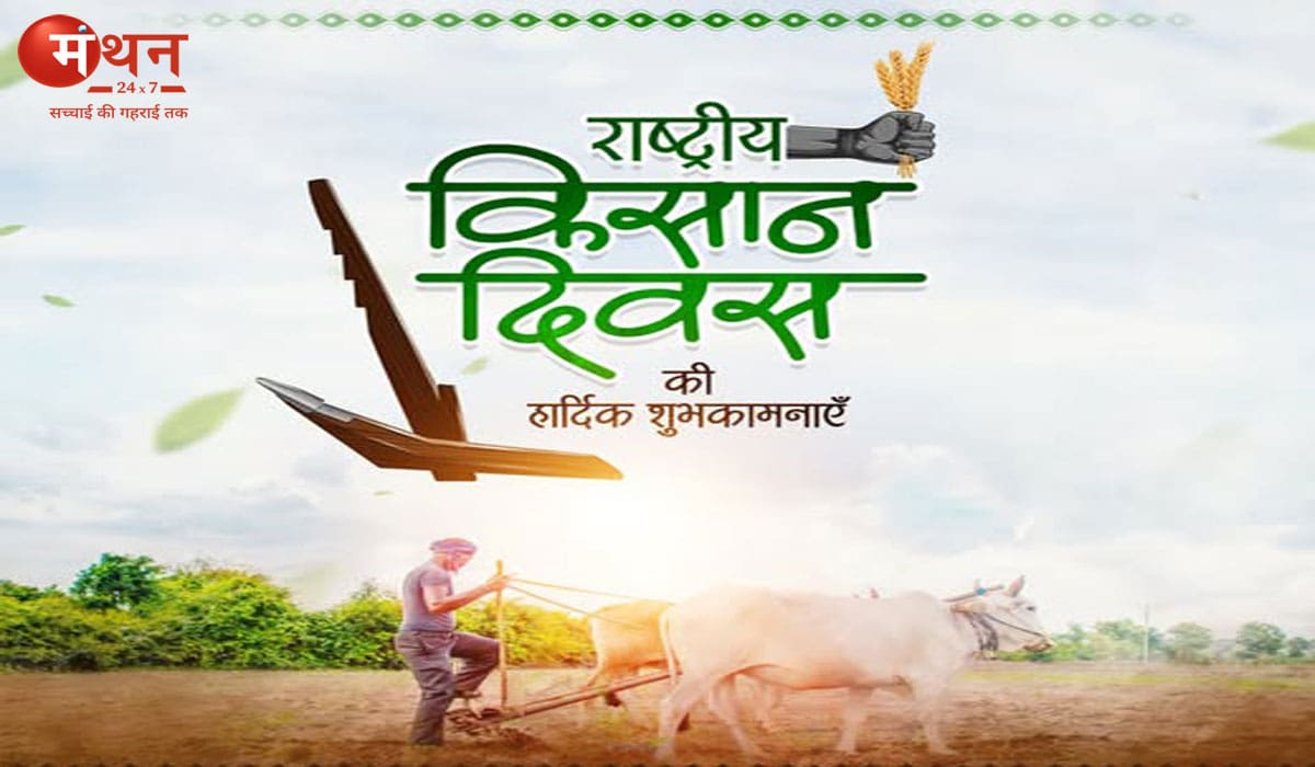 23 दिसंबर को ही क्यों मनाया जाता है किसान दिवस? जानिए राष्ट्रीय किसान दिवस का इतिहास और महत्व