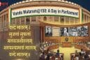 वंदे मातरम के 150 साल: लोकसभा में आज विशेष चर्चा, पीएम मोदी करेंगे शुरुआत; विपक्ष पर भाजपा का हमला