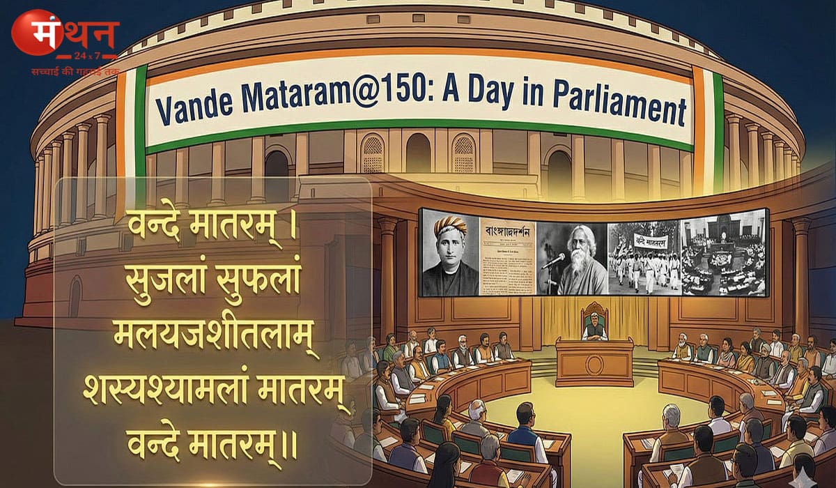 वंदे मातरम के 150 साल: लोकसभा में आज विशेष चर्चा, पीएम मोदी करेंगे शुरुआत; विपक्ष पर भाजपा का हमला