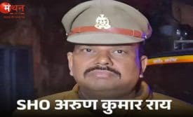 SHO अरुण कुमार राय