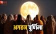अगहन पूर्णिमा पर हरिहर स्नान का क्या महत्व है? दरभंगा के ज्योतिषाचार्य से समझिए पूरी परंपरा