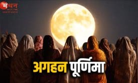अगहन पूर्णिमा