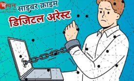 डिजिटल अरेस्ट