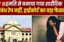 छात्रा से सहमति से बना रिश्ता यौन उत्पीड़न नहीं, 19 साल बाद इलाहाबाद हाईकोर्ट ने लेक्चरर की बर्खास्तगी रद्द की