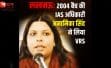 IAS अनामिका सिंह ने क्यों लिया VRS? तेज तर्रार अफसर के फैसले ने खड़ी की कई चर्चाएँ