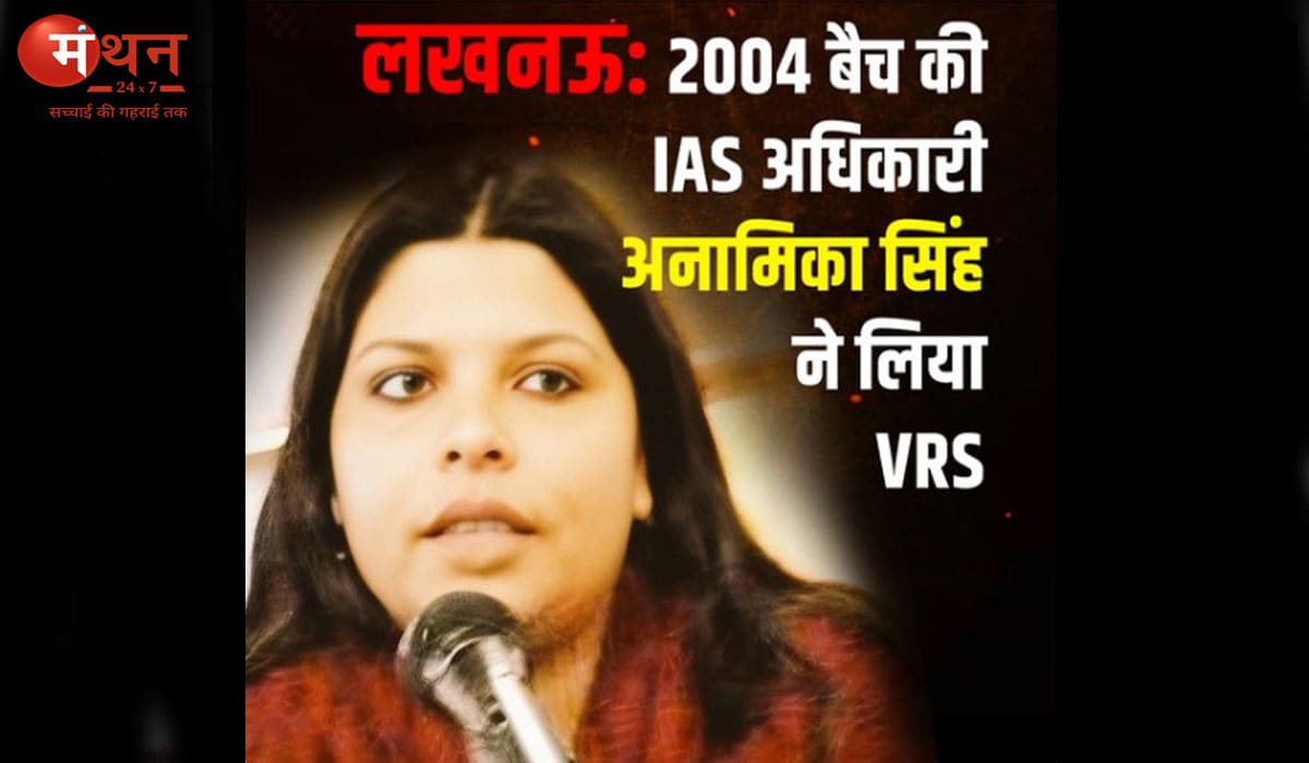 IAS अनामिका सिंह ने क्यों लिया VRS? तेज तर्रार अफसर के फैसले ने खड़ी की कई चर्चाएँ