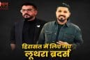 गोवा नाइट क्लब अग्निकांड: थाईलैंड में लूथरा ब्रदर्स हिरासत में, पासपोर्ट रद्द—आज भारत लाए जा सकते हैं