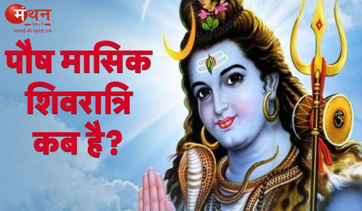 साल की आखिरी मासिक शिवरात्रि कब है? अंतिम बार लें भोलेनाथ का आशीर्वाद, जानें तारीख, मुहूर्त और योग