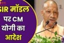 CM योगी का बड़ा निर्देश: शादी-बारात छोड़कर SIR अभियान में जुटें बीजेपी नेता