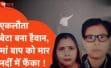 जौनपुर डबल मर्डर: प्रॉपर्टी विवाद में बेटे ने की मां-बाप की हत्या, आरी से शव के टुकड़े कर गोमती में फेंके