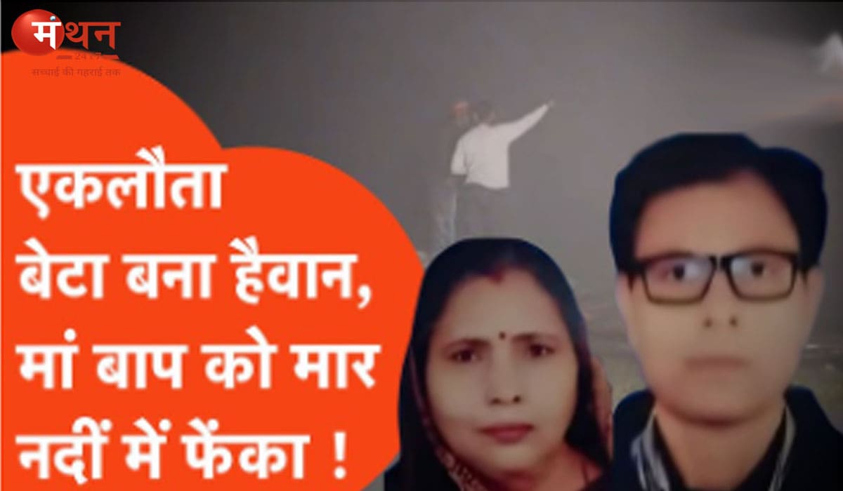 जौनपुर डबल मर्डर: प्रॉपर्टी विवाद में बेटे ने की मां-बाप की हत्या, आरी से शव के टुकड़े कर गोमती में फेंके