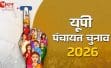 UP पंचायत चुनाव 2026: फर्जी मतदान पर लगेगी पूरी तरह रोक, फेसियल रिकग्निशन और स्टेट वोटर नंबर लागू