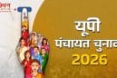 UP पंचायत चुनाव 2026: फर्जी मतदान पर लगेगी पूरी तरह रोक, फेसियल रिकग्निशन और स्टेट वोटर नंबर लागू