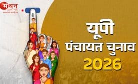 UP पंचायत चुनाव 2026