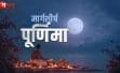 मार्गशीर्ष महापूर्णिमा आज: व्रत, पूजा-विधि, मंत्र जप और निषेध—जानें क्या करें और क्या न करें