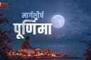 मार्गशीर्ष महापूर्णिमा आज: व्रत, पूजा-विधि, मंत्र जप और निषेध—जानें क्या करें और क्या न करें