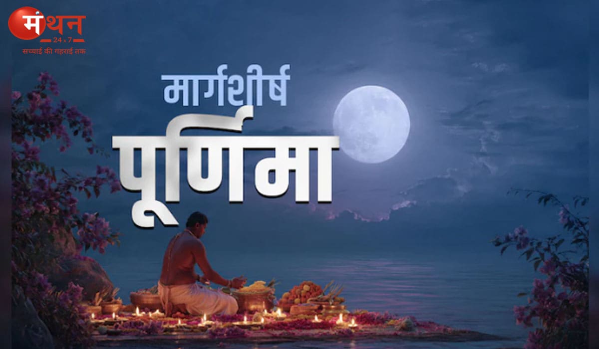 मार्गशीर्ष महापूर्णिमा आज: व्रत, पूजा-विधि, मंत्र जप और निषेध—जानें क्या करें और क्या न करें