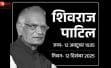 पूर्व गृहमंत्री शिवराज पाटिल का 90 वर्ष में निधन, लंबे समय से चल रहे थे बीमार