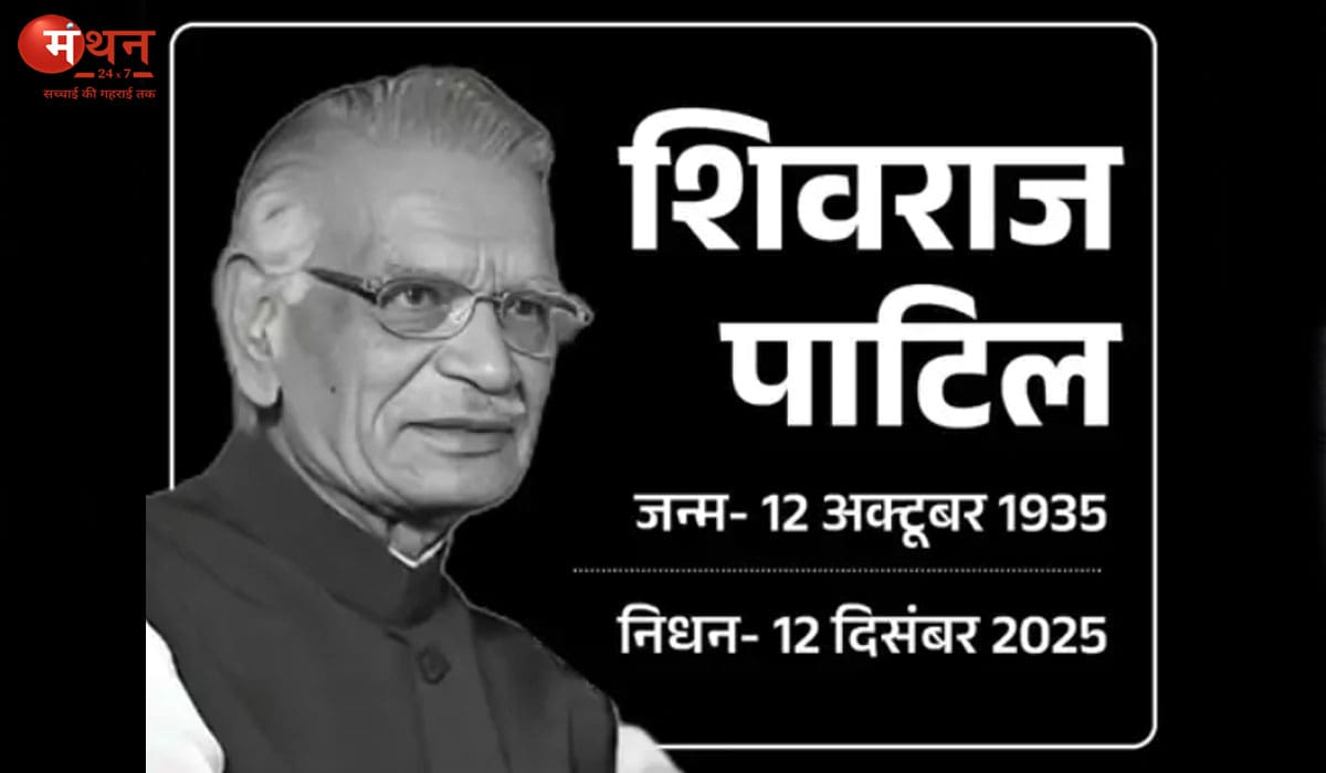 पूर्व गृहमंत्री शिवराज पाटिल का 90 वर्ष में निधन, लंबे समय से चल रहे थे बीमार