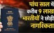 पांच साल में 9 लाख भारतीयों ने छोड़ी नागरिकता, विदेश मंत्रालय ने राज्यसभा में दिए चौंकाने वाले आंकड़े