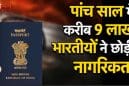 पांच साल में 9 लाख भारतीयों ने छोड़ी नागरिकता, विदेश मंत्रालय ने राज्यसभा में दिए चौंकाने वाले आंकड़े