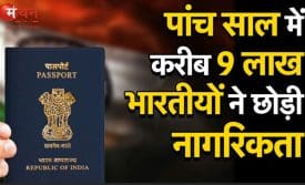 भारतीयों ने छोड़ी नागरिकता