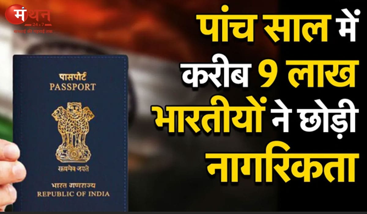 पांच साल में 9 लाख भारतीयों ने छोड़ी नागरिकता, विदेश मंत्रालय ने राज्यसभा में दिए चौंकाने वाले आंकड़े