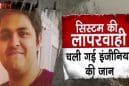 ग्रेटर नोएडा की चमकदार ‘टेक सिटी’ में सिस्टम की बड़ी चूक, एक होनहार इंजीनियर की चली गई जान