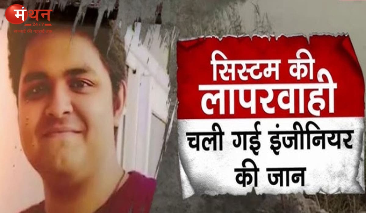 ग्रेटर नोएडा की चमकदार ‘टेक सिटी’ में सिस्टम की बड़ी चूक, एक होनहार इंजीनियर की चली गई जान