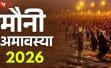 मौनी अमावस्या 2026: प्रयागराज में उमड़ेगी 3.5 करोड़ श्रद्धालुओं की भीड़, सर्वार्थ सिद्धियोग में होगा महा-स्नान