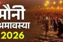 मौनी अमावस्या 2026: प्रयागराज में उमड़ेगी 3.5 करोड़ श्रद्धालुओं की भीड़, सर्वार्थ सिद्धियोग में होगा महा-स्नान