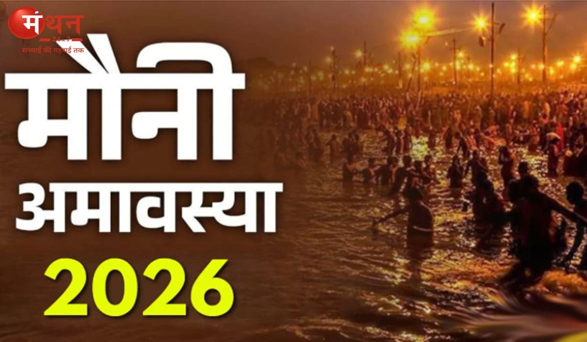 मौनी अमावस्या 2026: प्रयागराज में उमड़ेगी 3.5 करोड़ श्रद्धालुओं की भीड़, सर्वार्थ सिद्धियोग में होगा महा-स्नान