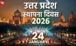उत्तर प्रदेश स्थापना दिवस 2026: राष्ट्रपति से लेकर पी एम मोदी और सी एम योगी ने दी शुभकामनाएं, बोले– बीमारू नहीं अब विकास का इंजन है यूपी