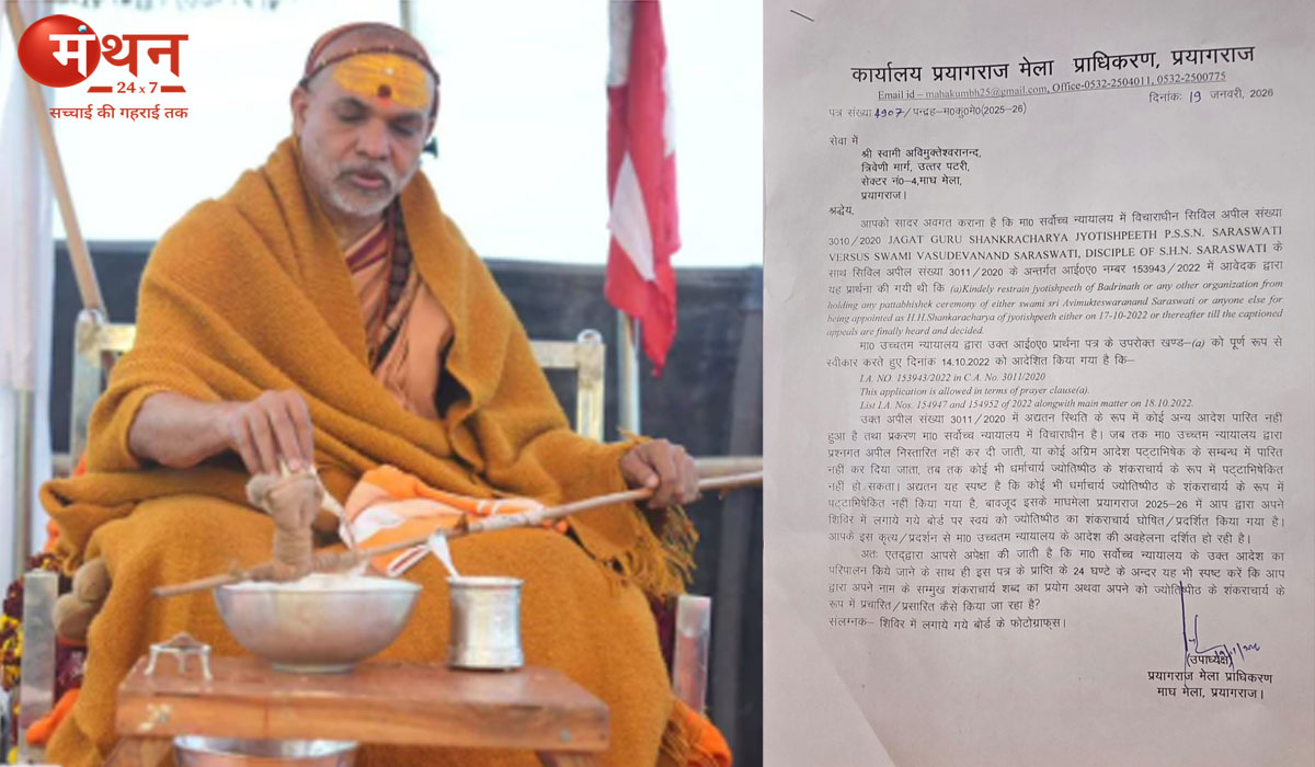 ‘शंकराचार्य’ उपाधि पर माघमेला प्रशासन का नोटिस, स्वामी अविमुक्तेश्वरानंद से 24 घंटे में मांगा जवाब