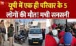 सहारनपुर में खौफनाक वारदात: एक ही परिवार के 5 लोगों की हत्या, चश्मदीद ने बताई खून से सनी रात की कहानी