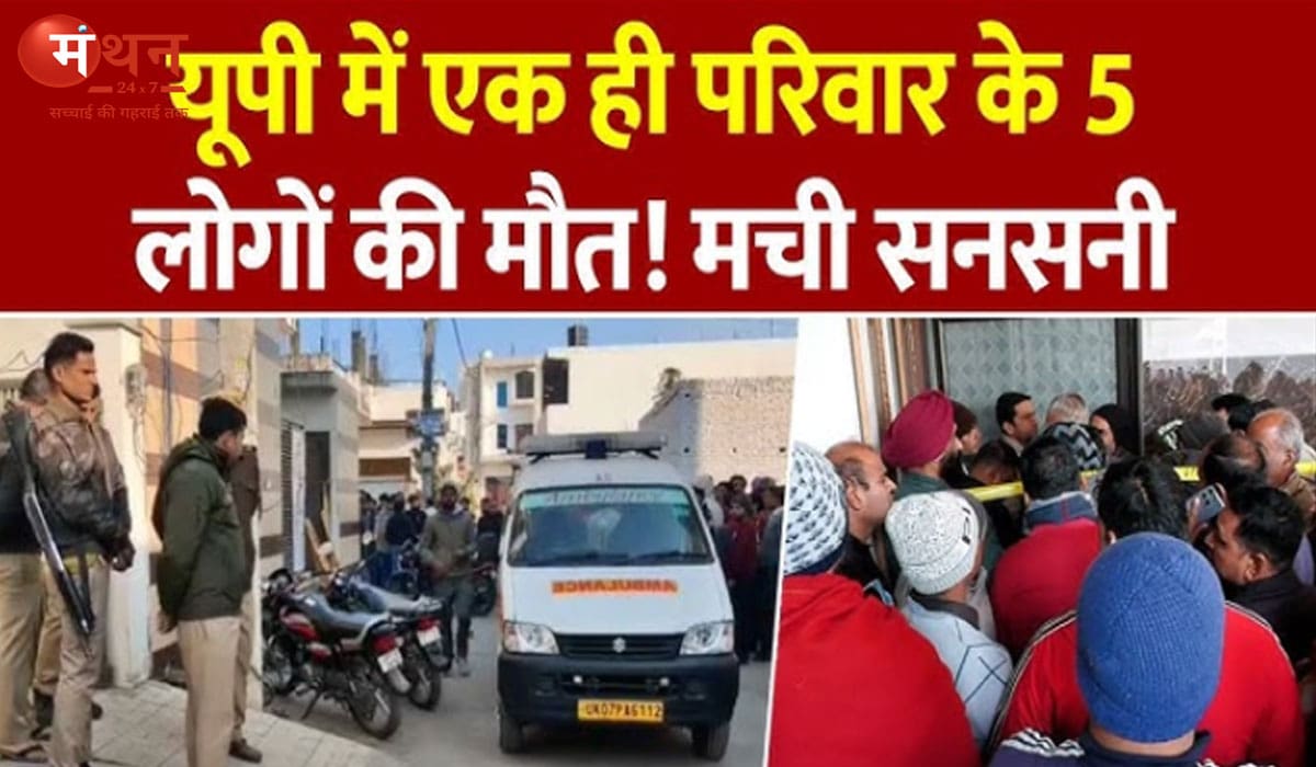 सहारनपुर में खौफनाक वारदात: एक ही परिवार के 5 लोगों की हत्या, चश्मदीद ने बताई खून से सनी रात की कहानी