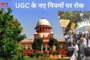 UGC के नए नियमों पर सुप्रीम कोर्ट की रोक, जानिए अब विश्वविद्यालयों में कौन से नियम होंगे लागू