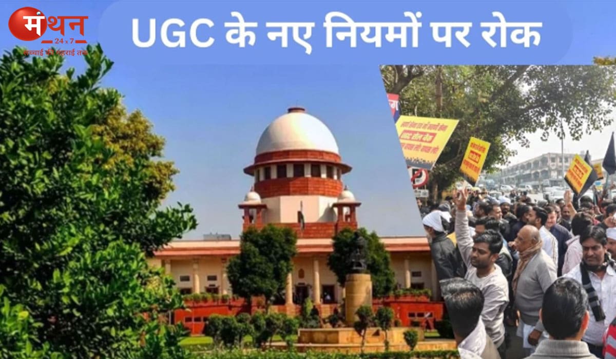 UGC के नए नियमों पर सुप्रीम कोर्ट की रोक, जानिए अब विश्वविद्यालयों में कौन से नियम होंगे लागू