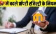 यूपी में जमीन रजिस्ट्री के नियम बदले: फरवरी से आधार सत्यापन अनिवार्य, फर्जीवाड़े पर लगेगी लगाम