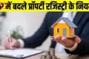 यूपी में जमीन रजिस्ट्री के नियम बदले: फरवरी से आधार सत्यापन अनिवार्य, फर्जीवाड़े पर लगेगी लगाम