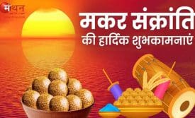 मकर संक्रांति पूजा विधि