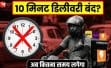 10 मिनट डिलीवरी नियम पर सरकार का फैसला, डिलीवरी पार्टनर्स बोले – अब जान पहले, कमाई बाद में