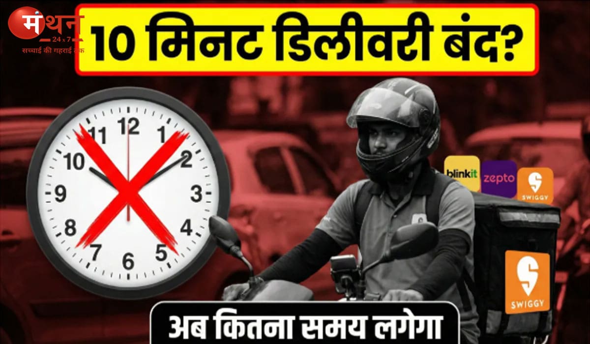 10 मिनट डिलीवरी नियम पर सरकार का फैसला, डिलीवरी पार्टनर्स बोले – अब जान पहले, कमाई बाद में